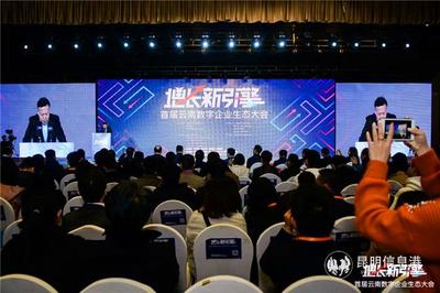 數字浪潮賦能云嶺 首屆云南數字企業生態大會在昆明成功舉辦
